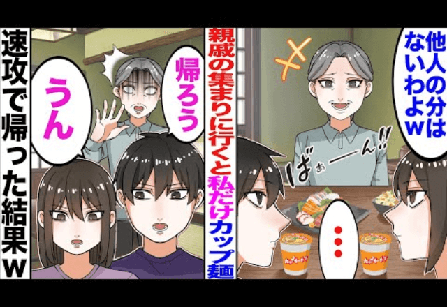 【後編】親戚の集まりに行くと私だけカップ麺…速攻で帰った結果（笑）