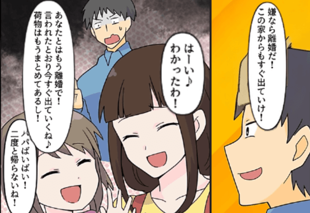 自己中夫「離婚だ。出ていけ！」私と娘「やった！今すぐ出ていくね！」“お望み通り”離婚して出て行った結果