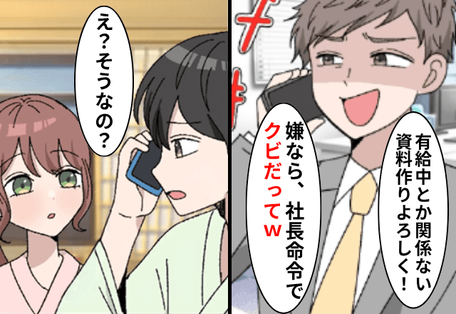 旅行中…上司「有給でも働け！嫌なら社長命令でクビだって（笑）」俺「そうなの？」⇒【隣の社長】に代わった結果（笑）