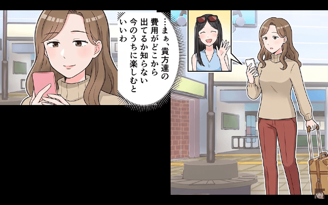 旅行当日…“ウソの集合場所”を教えたママ友「あんた抜きで出発しまーす（笑）」数時間後⇒ママ友が青ざめたワケ＃2
