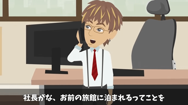 父から継いだ高級旅館で⇒元上司「キャンセルで（笑）」社員旅行100人分当日ドタキャンした結果＃38