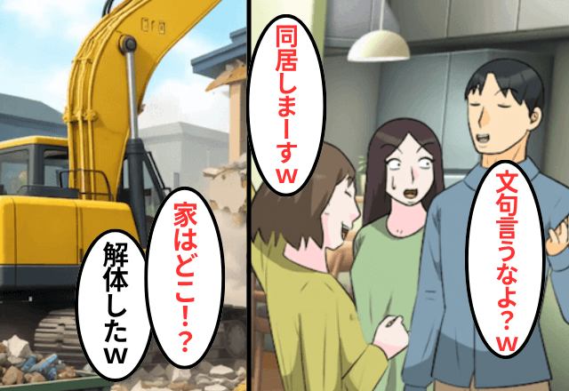 “私名義”の家で…義姉「今日から同居しまーす（笑）」夫「文句言うなよ？」というので【家を解体】した結果