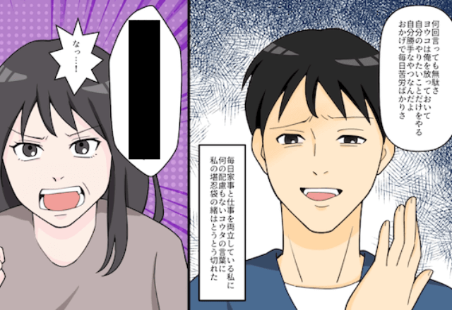 残業後…ブチギレ夫「遅い！俺の飯はどうすんだ！」だが直後→私「あのさ…」続いた言葉にぐうの音も出ない？！