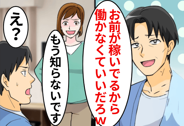  2年間”無職”の夫「お前が稼ぐのよろしく！（笑）」私「無理です」⇒“そのまま荷造り”して出ていった結果…