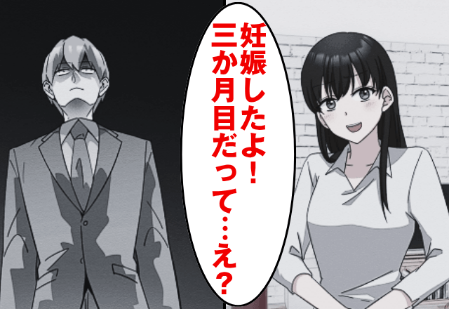 妊娠発覚後…妻「3か月だって！」夫「は？別れよう」直後⇒夫の態度が”豹変した理由”に気づき、戦慄…