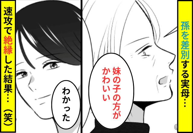 孫を差別する実母「妹の子の方がかわいい」姉「わかった」⇒速攻で"実家と絶縁"した結果（笑）