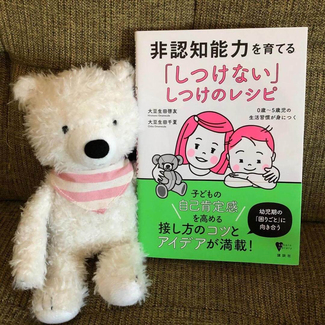 「しつけない」しつけって一体何？話題の「非認知能力」を育てるには？”ほどよい親”でいるための実践アイデア満載☆必読の書