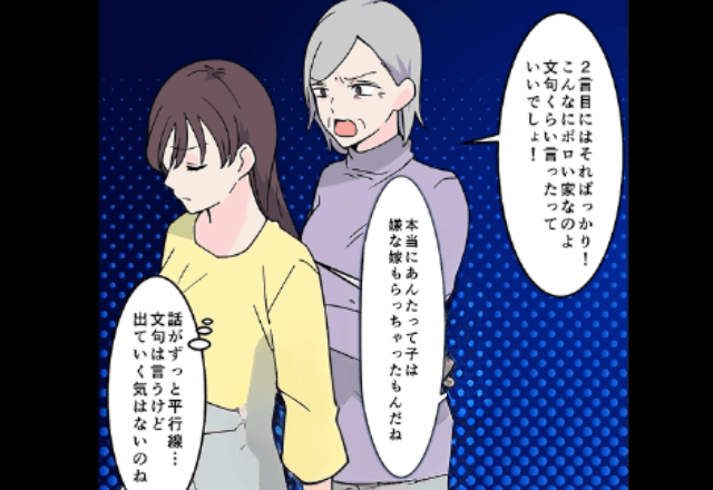 私の家に”居候”している義母が「ほんと嫌な嫁貰ったのね～（笑）」というので、お望み通り離婚した結果