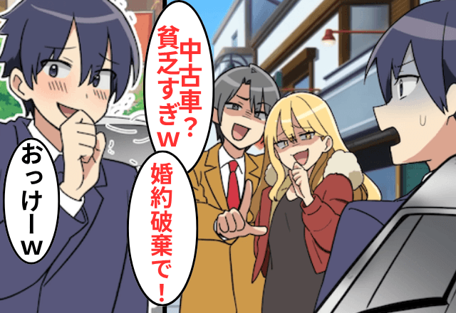 俺が“年収3000万”と知らない婚約者「30代で中古車とかだっさ（笑）破談で！」⇒お望み通り“婚約破棄”した結果