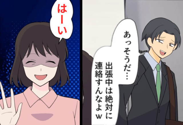 出張中に浮気する夫「絶対に連絡すんなよ（笑）」私「はーい」⇒義父が亡くなったことも一切連絡しなかった結果