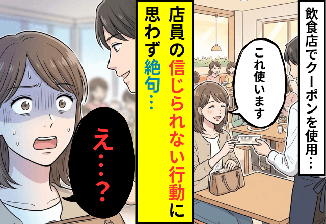飲食店で…「これ使います」クーポンを出した私。鞄にしまった直後⇒店員が取った【信じられない行動】に絶句…