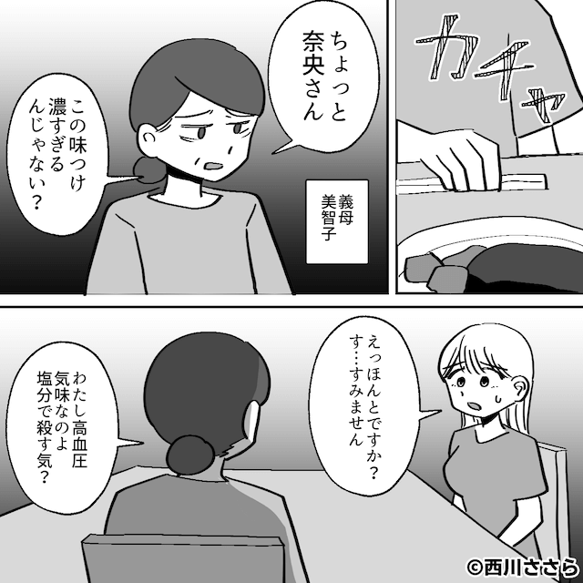 「塩分で殺す気？」食事のたびに難癖をつける義母＃1
