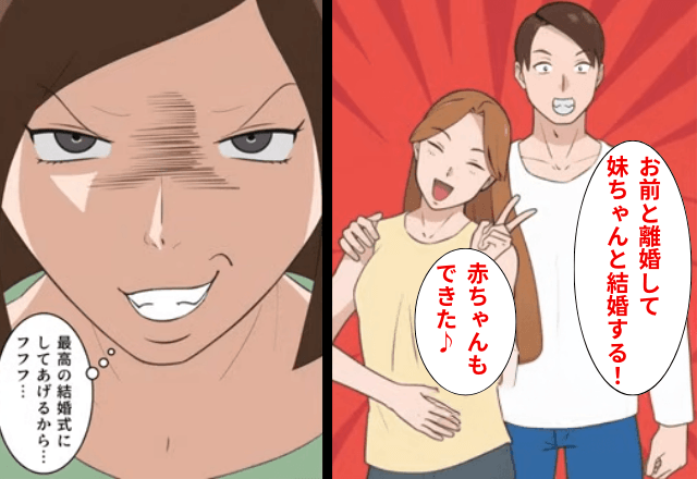 結婚式直前…夫「お前の妹と結婚する！式には来いよ（笑）」私「はーい」しかし当日⇒嫁の“思わぬ作戦”に絶句…