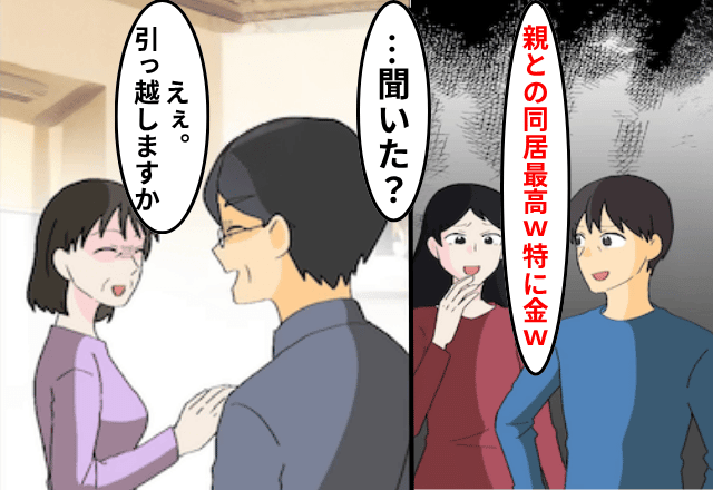 息子夫婦が「親はATM（笑）」というので内緒で引っ越した結果⇒明かされた真実に…息子夫婦「ちょっとまって」