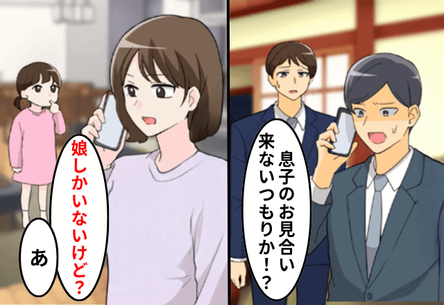 夫「息子のお見合いにいつ来るんだ！？」妻「私に息子はいないけど？」直後⇒勘違いしていた夫「あ」