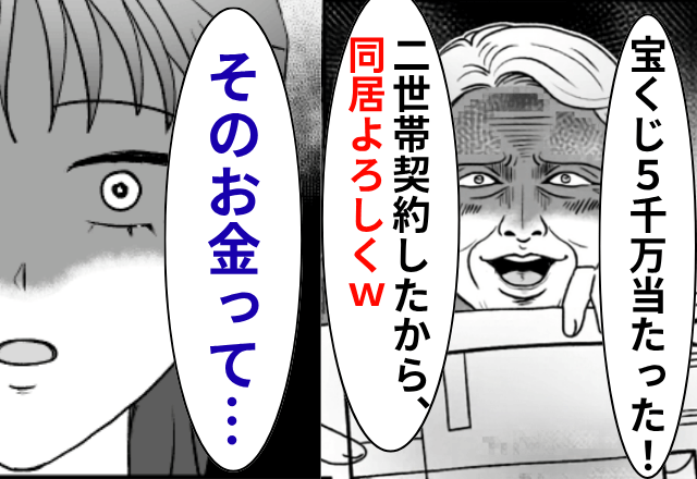 ”5千万の宝くじ”を当てた義母「二世帯契約した！」私「そのお金って...」直後⇒【宝くじの正体】に気づき…「嘘でしょ」