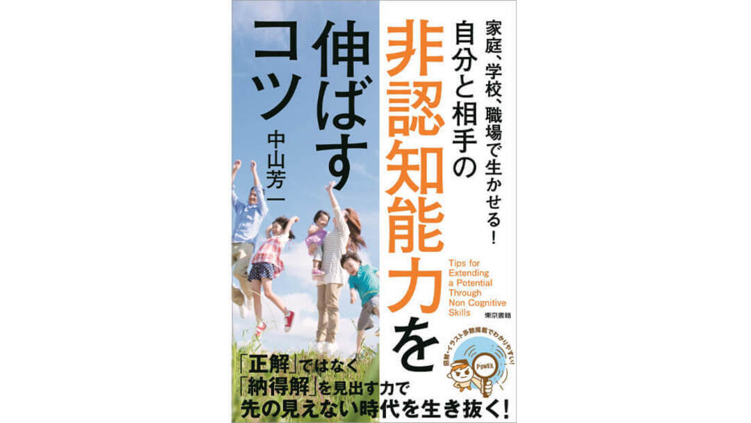 『家庭、学校、職場で生かせる！非認知能力を伸ばすコツ』