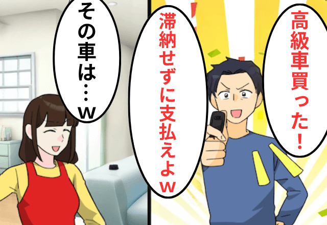 元夫が「お前名義で高級車買った！滞納すんなよ（笑）」というので、真実を伝えて無視した結果