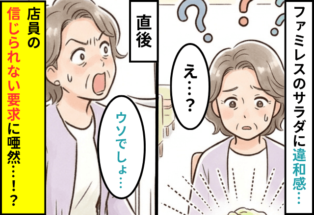 ファミレスで…運ばれてきたサラダに違和感。店員に確認した直後⇒【信じられない要求】に一同唖然…