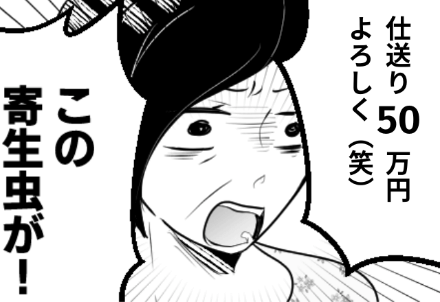 義母「寄生虫は50万仕送りしなさい（笑）」私「はーい！じゃ…」直後⇒”寄生虫”の正体を知った義母「待って！」と顔面蒼白