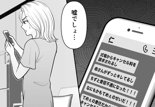 元婚約者の結婚式で『略奪婚を告発』した結果…⇒義母「キャンセル料300万円払いなさい」「は？」