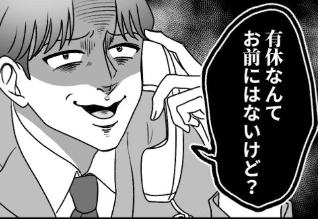 上司「お前に有休なんてないけど？」俺「は？」しかし数か月後⇒主人公の”正体”を知り…上司が顔面蒼白に！？