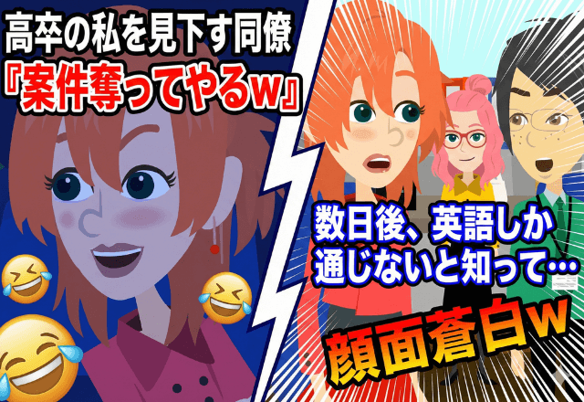 同僚「高卒は仕事できないので、その案件もらいまーす（笑）」私「はーい」だが後日⇒勘違いしていた同僚「へ？」