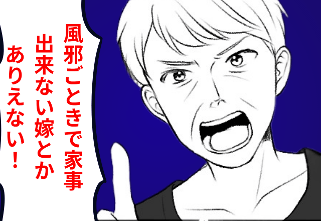 嫁いびり義母「風邪ごときで家事出来ない嫁とか…（笑）」夫「母さんの言うとおりだ」後日⇒”まさかの救世主”に義母パニック