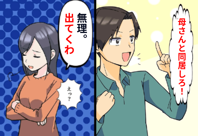 夫「母さんと同居しろ！」私「無理！出てくわ」だが1ヶ月後⇒"ある真実"に気づいた夫からSOS…！？