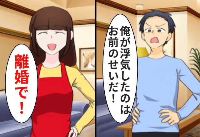 出張から帰宅した夫「浮気した！お前のせいだ」私「じゃあ、離婚で」後日⇒私の反撃に…夫は顔面蒼白！？