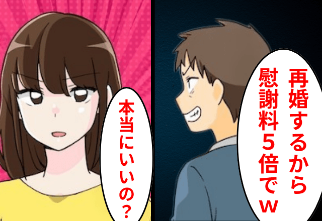 離婚後…浮気した夫「再婚するから慰謝料5倍で！」私「本当にいいの？」⇒お望み通り“5倍で請求”した結果（笑）