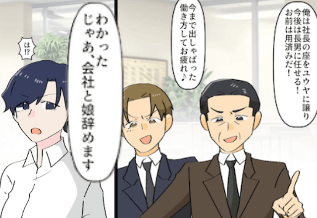 13年間実家の家業に尽くしたのに…父「会社は長男に任せる（笑）」というので退職して”娘”もやめた結果