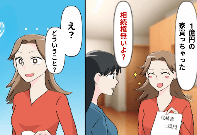 祖父の遺産を知った妹「1億の家注文した！」姉「え、相続権無いよ？」直後⇒勘違いしていた妹は絶句