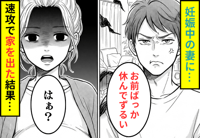 夫「お前ばっかり休んでずるい！」つわり中の妊婦私「はぁ？」⇒速攻で家を出た数日後、夫からまさかのSOS！？