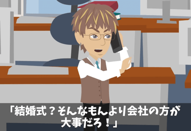 結婚式当日…上司「今すぐ出社しろっ！」私「ですが…」直後⇒「…電話を代わってくれ」〈折り返し電話〉に青ざめたワケ