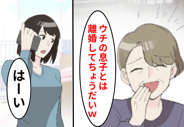 新居完成後…義母「息子の浮気相手が妊娠したの！離婚して（笑）」嫁「はーい」数日後⇒青ざめた義母からSOS!?