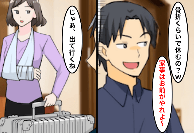 腕を骨折した妻に「家事はお前がやれよ～（笑）」と言い放つ夫。直後⇒速攻で離婚した結果