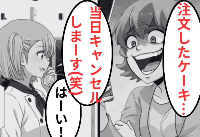 “特注ケーキ”を注文した客「高いからキャンセルで（笑）」店「はーい！」直後⇒上司「お前クビな」客「へ？」