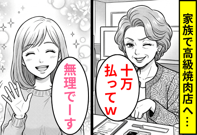 高級焼肉店で…「10万の支払いは嫁がしまーす」嫁「無理でーす」⇒後日、義母が【親戚の前】で大恥をかいたワケ…