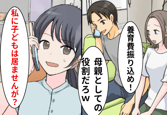 離婚後…夫「早く養育費振り込めよ！」私「私に子どもは居ませんが？」直後⇒明かされた”真実”に…夫「ちょっとまって」