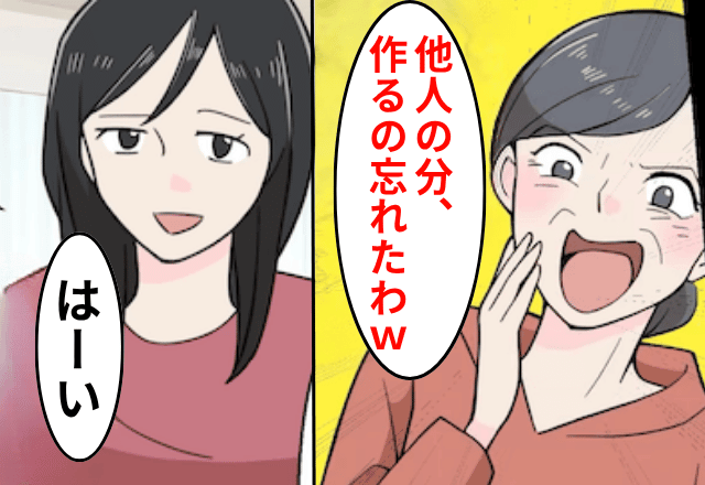 嫁をよそ者扱いする義母「他人の分のご飯作るの忘れた（笑）」嫁「はーい」後日⇒嫁の〈強烈な反撃〉に…義母「まって」