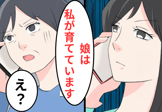 元義母「養育費、来月からは10万で（笑）」私「娘は私が育ててますが？」直後⇒勘違いに気付いた元義母「まって」