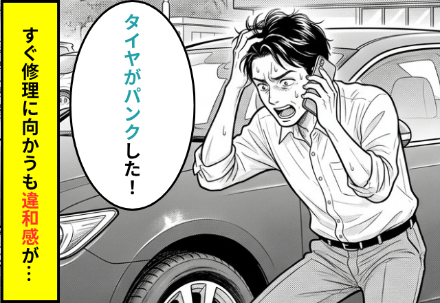 常連客「タイヤがパンクした！」すぐ修理に向かうも違和感を覚えた私。後日⇒明かされた【真相】にゾッ…