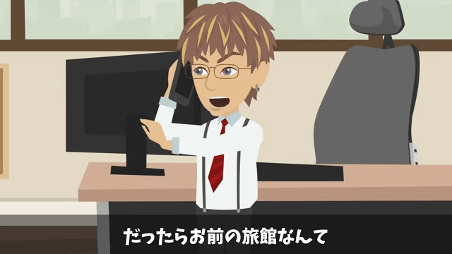 父から継いだ高級旅館で⇒元上司「キャンセルで（笑）」社員旅行100人分当日ドタキャンした結果＃44