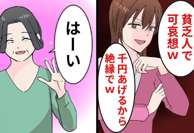 私が“資産家”と知らない嫁「千円あげるから絶縁して（笑）」私「はーい」⇒1ヶ月後、真相を知った嫁「助けて！」